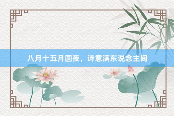 八月十五月圆夜，诗意满东说念主间